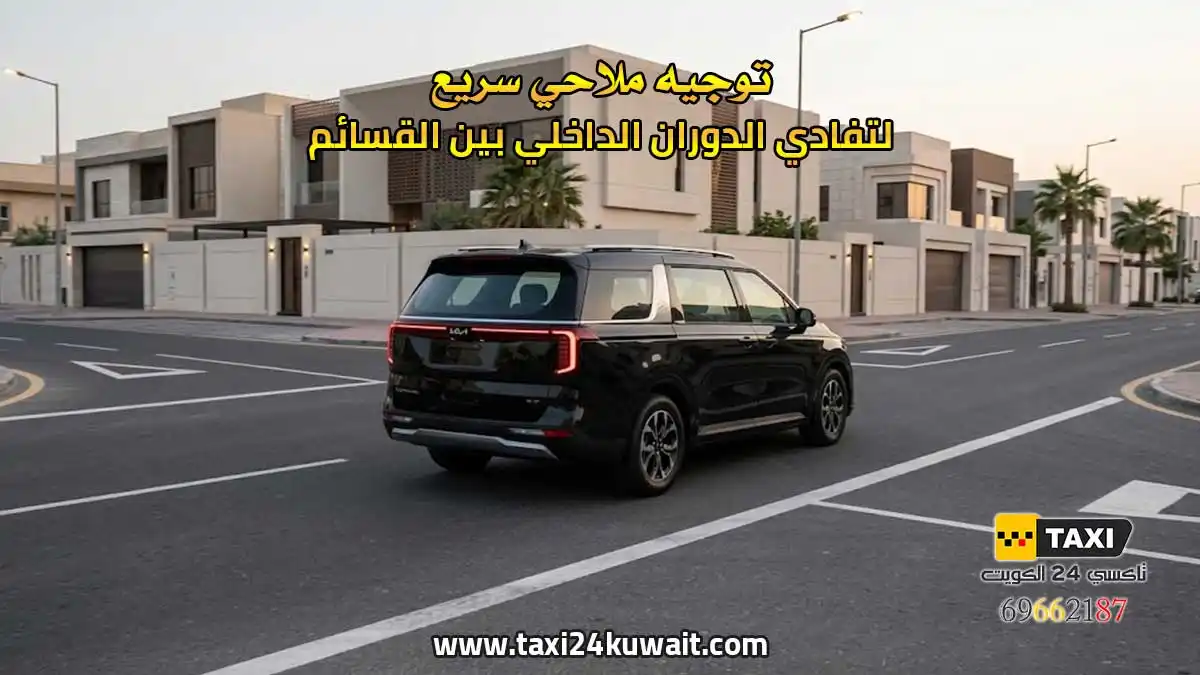 تاكسي الكويت توجيه ملاحي سريع لتفادي الدوران الداخلي بين القسائم