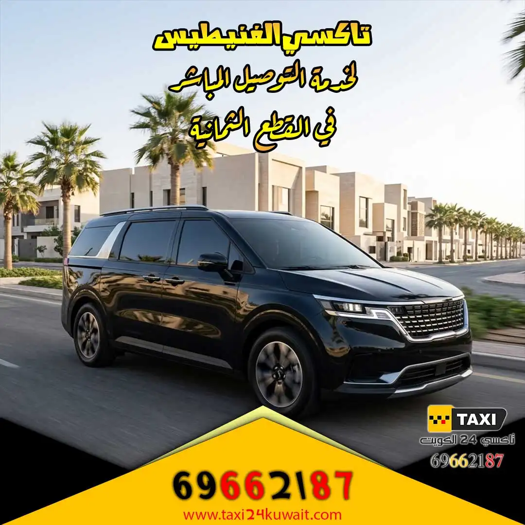 تاكسي الفنيطيس لخدمة التوصيل المباشر في القطع الثمانية