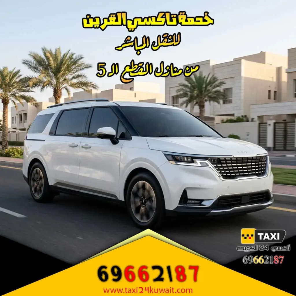 خدمة تاكسي القرين للنقل المباشر من منازل القطع الـ 5