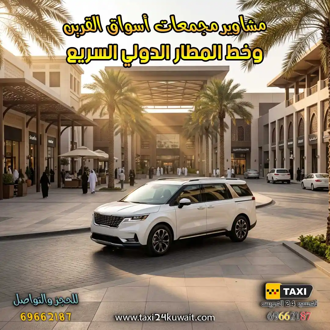 مشاوير مجمعات أسواق القرين وخط المطار الدولي السريع