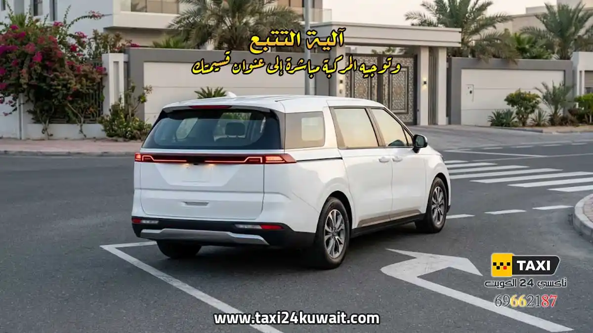آلية التتبع وتوجيه المركبة مباشرة إلى عنوان قسيمتك