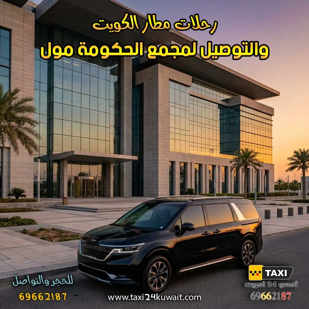 رحلات مطار الكويت المباشرة والتوصيل لمجمع الحكومة مول