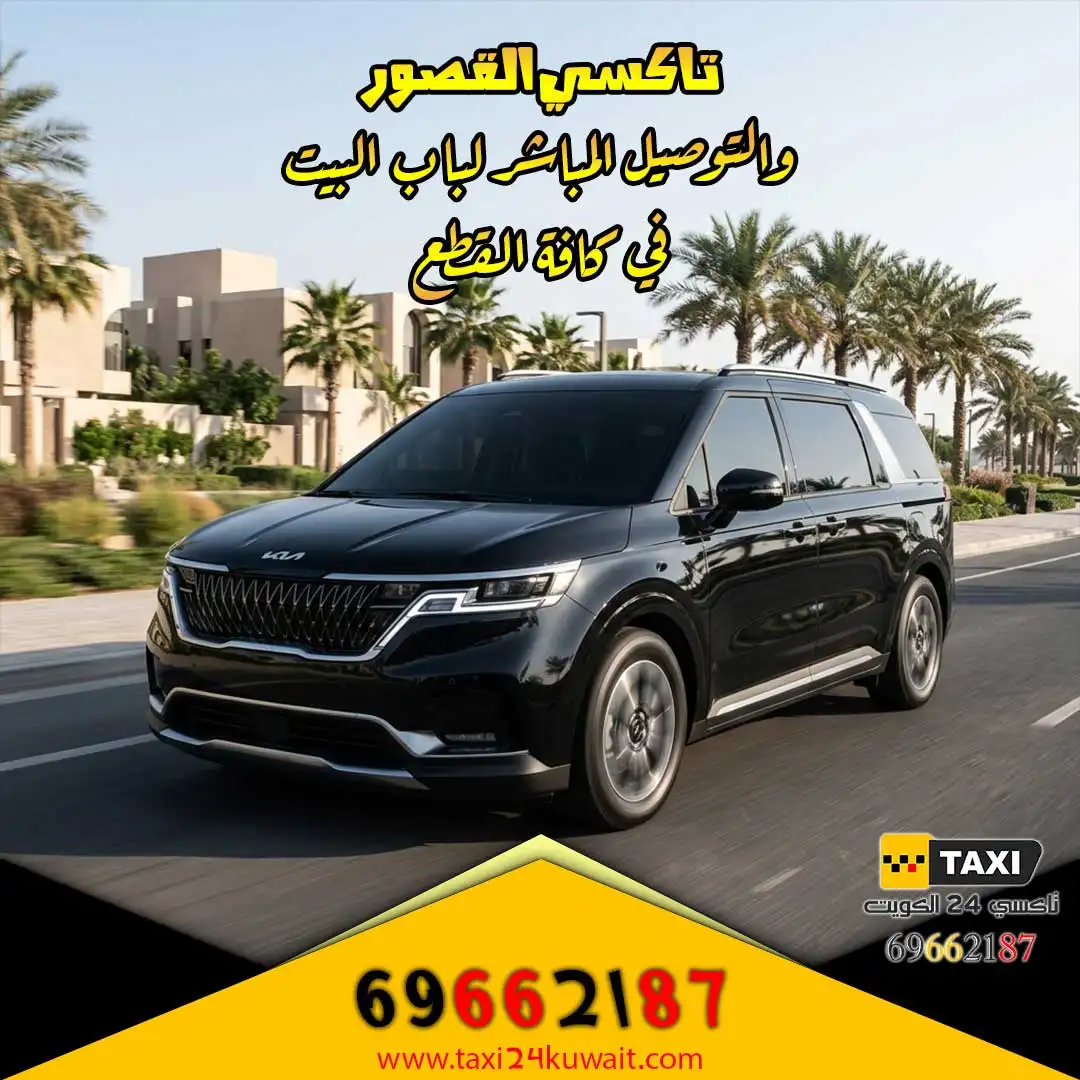 تاكسي القصور والتوصيل المباشر لباب البيت في كافة القطع