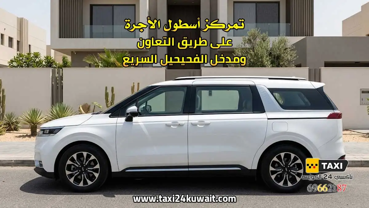 تاكسي الكويت تمركز أسطول الأجرة على طريق التعاون ومدخل الفحيحيل السريع