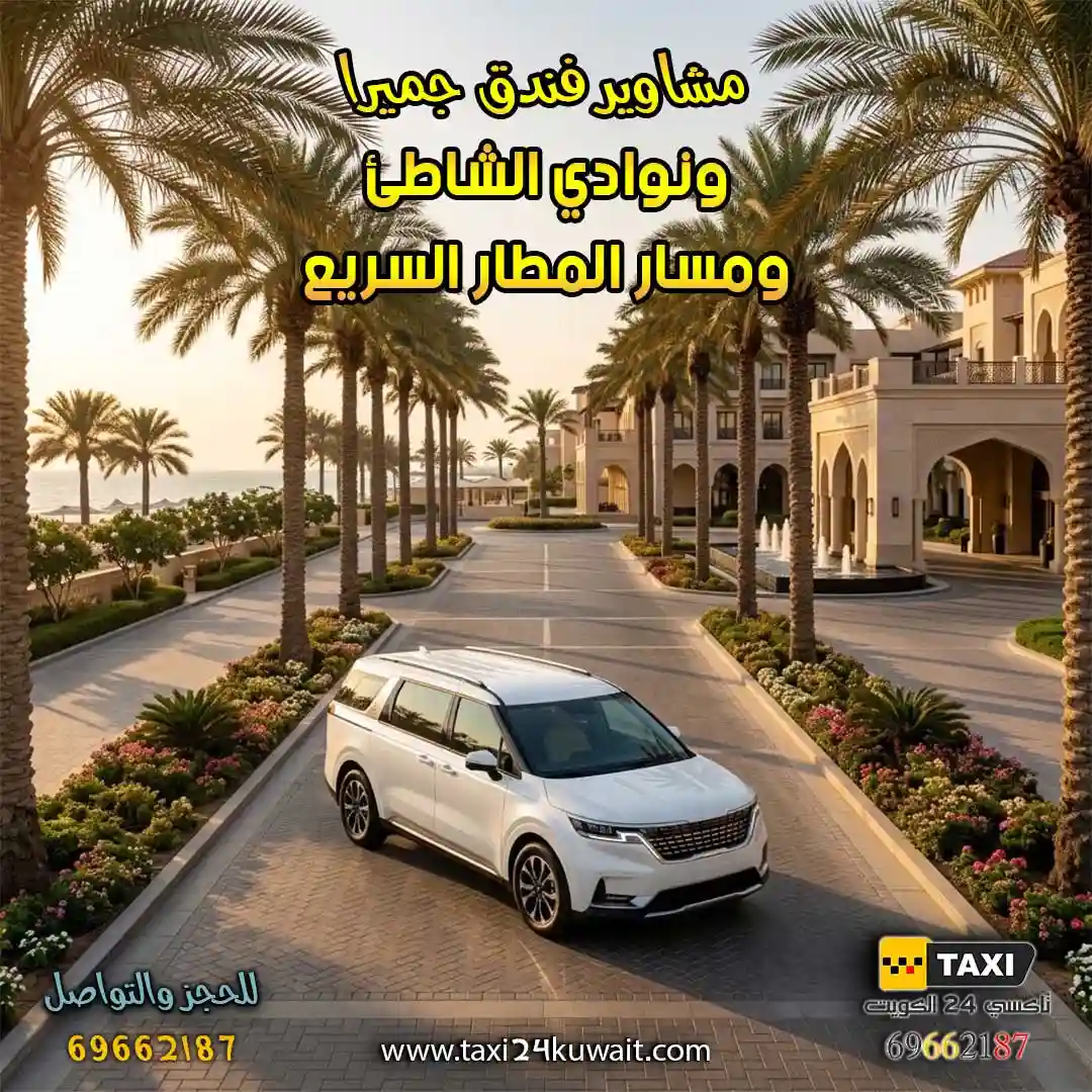تاكسي الكويت مشاوير فندق جميرا ونوادي الشاطئ ومسار المطار السريع