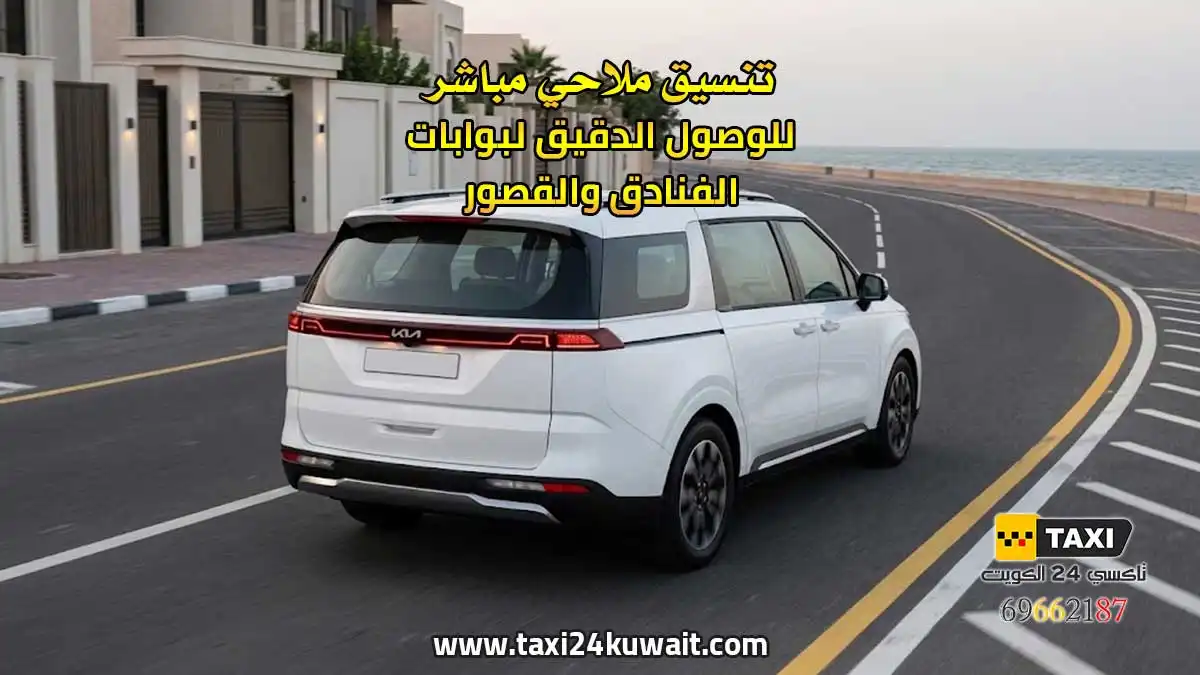 تاكسي الكويت تنسيق ملاحي مباشر للوصول الدقيق لبوابات الفنادق والقصور