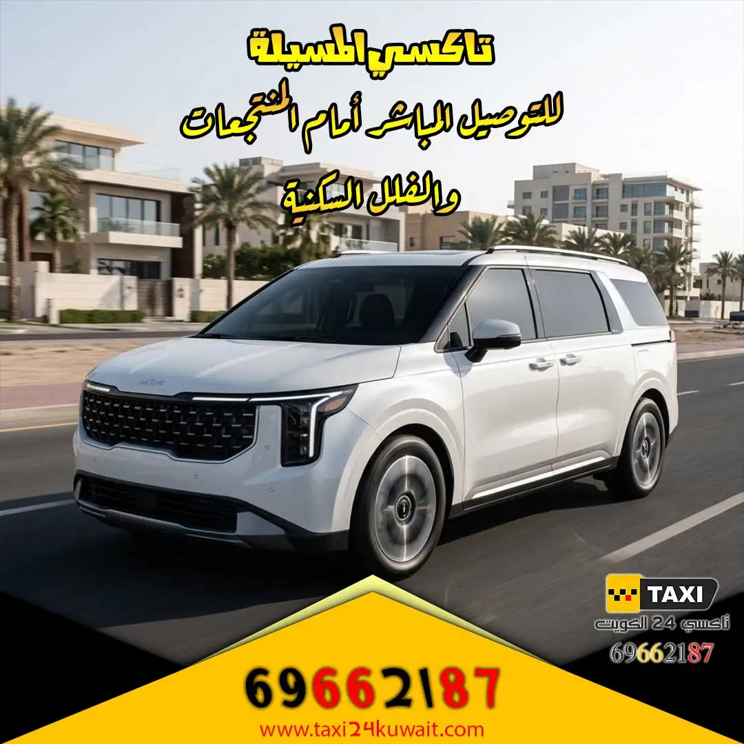 تاكسي المسيلة للتوصيل المباشر أمام المنتجعات والفلل السكنية