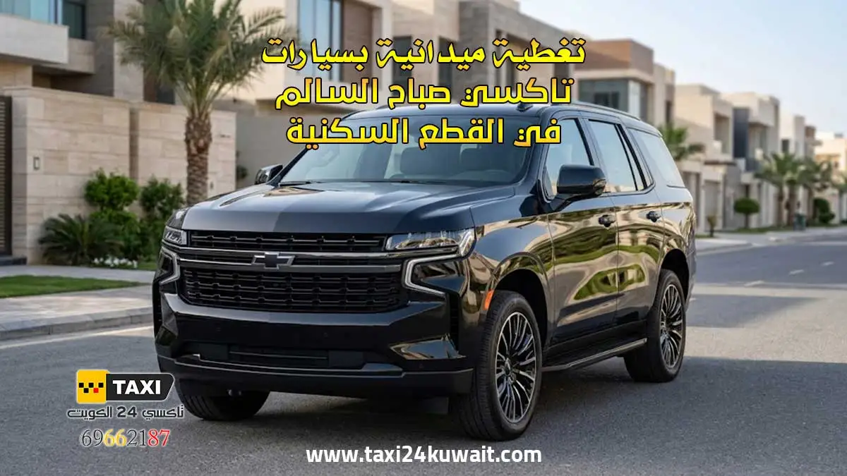 تاكسي الكويت تغطية ميدانية بسيارات تاكسي صباح السالم في القطع السكنية