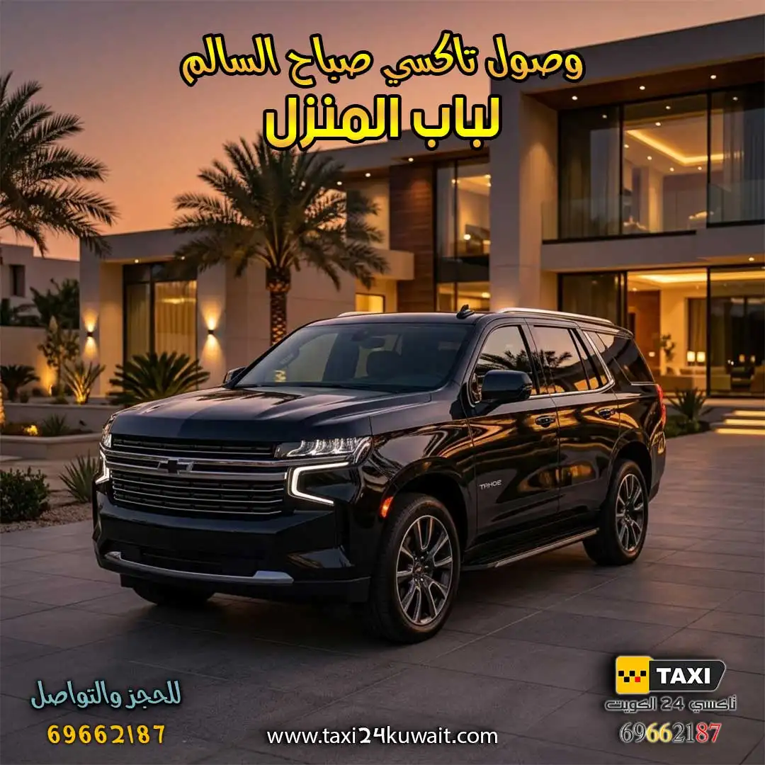 تاكسي الكويت وصول تاكسي صباح السالم الدقيق لباب المنزل والعمارة