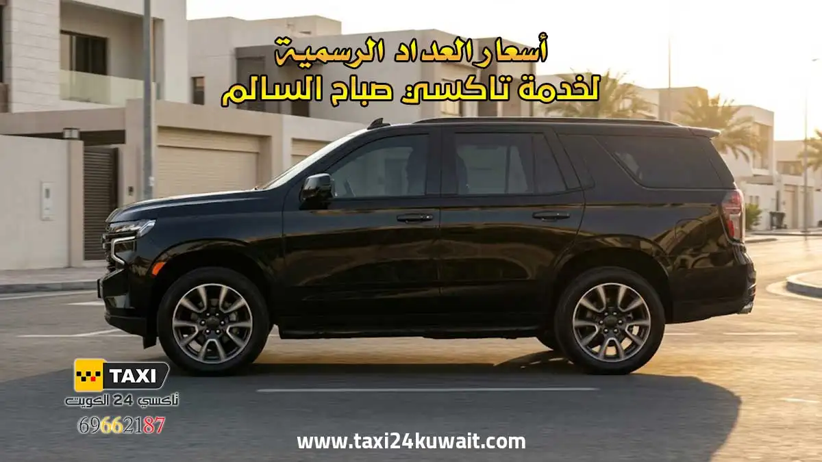 تاكسي الكويت أسعار العداد الرسمية لخدمة تاكسي صباح السالم