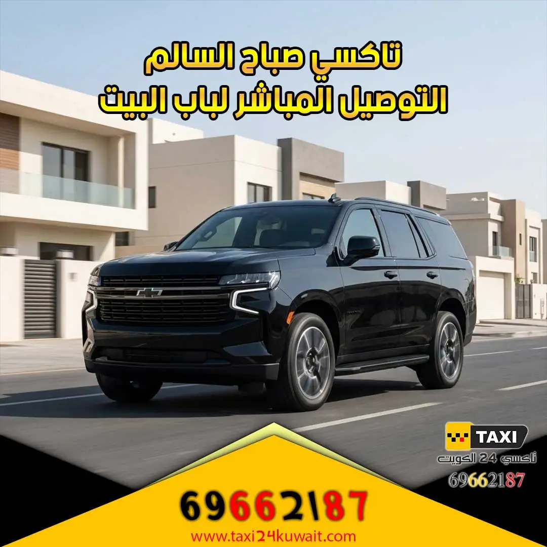 تاكسي صباح السالم والتوصيل المباشر لباب البيت في القطع 13