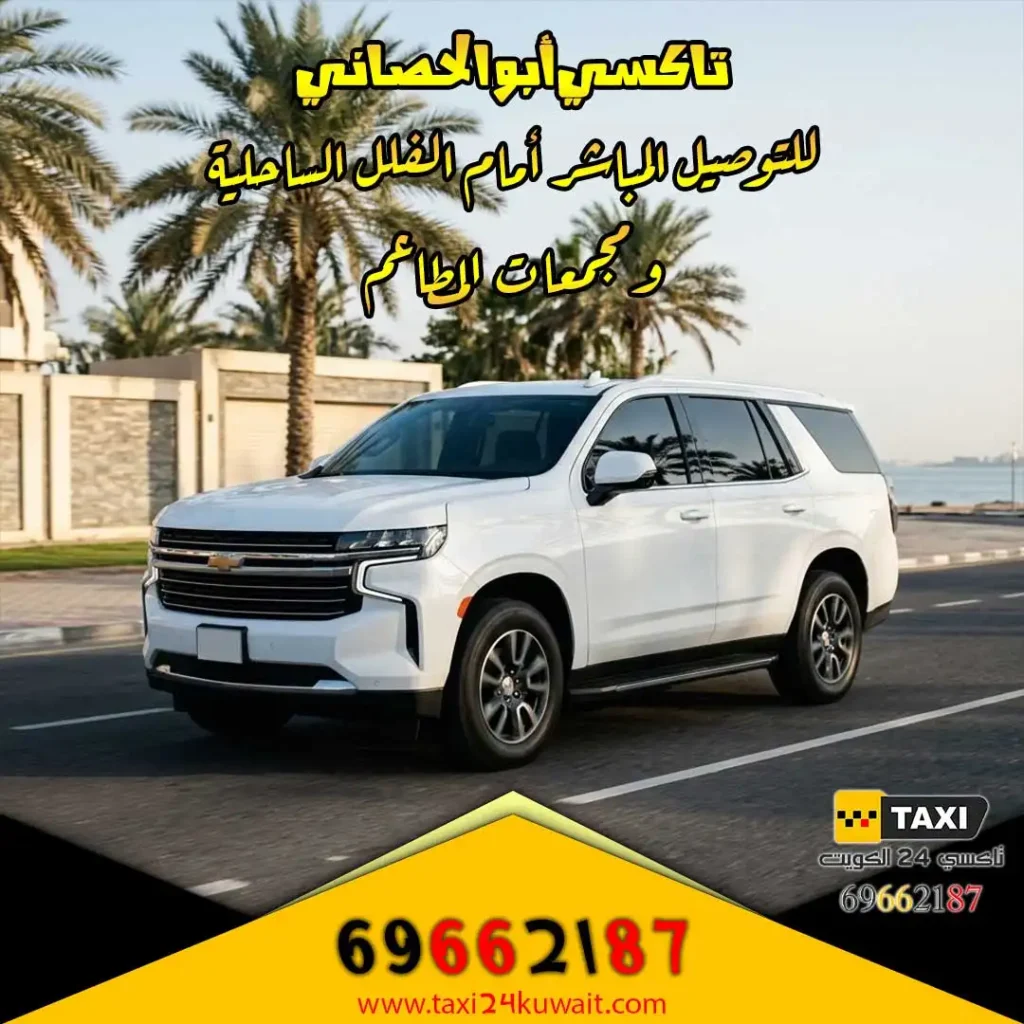 تاكسي أبو الحصاني للتوصيل المباشر أمام الفلل الساحلية ومجمعات المطاعم