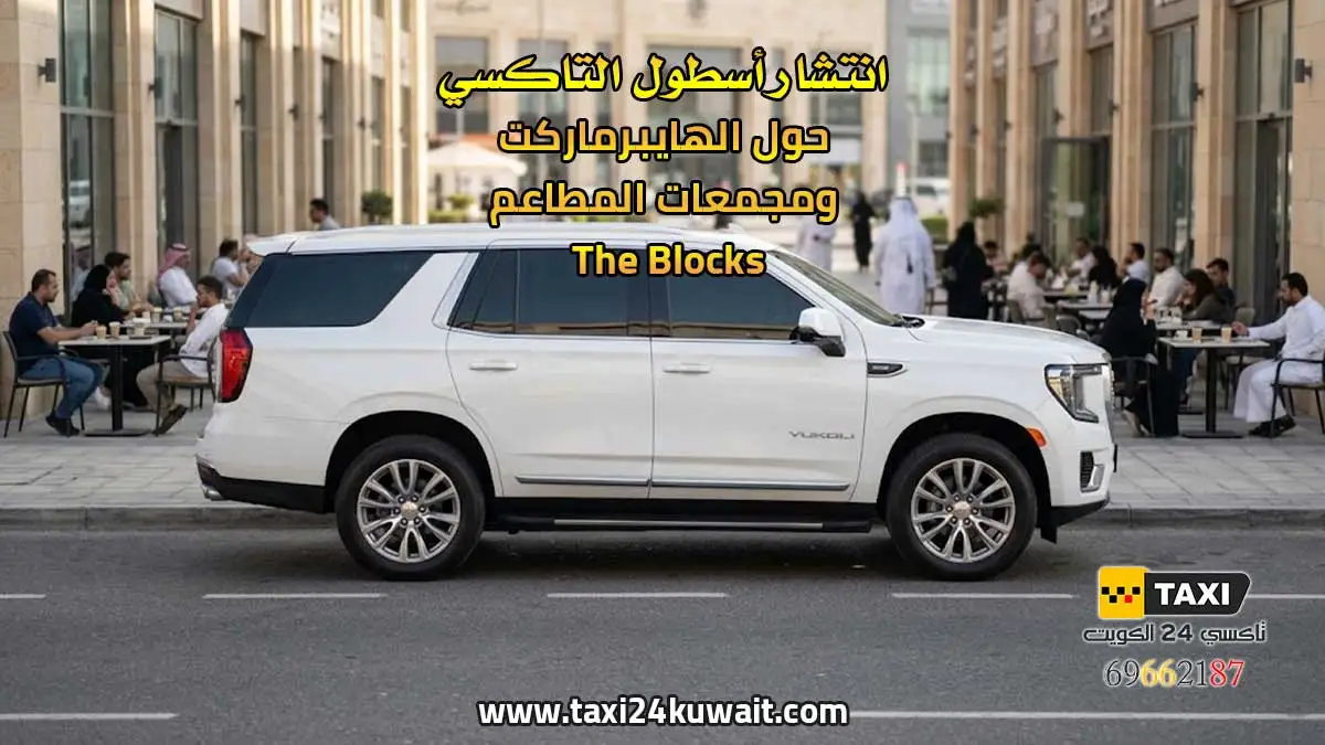 انتشار أسطول التاكسي حول الهايبرماركت ومجمعات المطاعم The Blocks