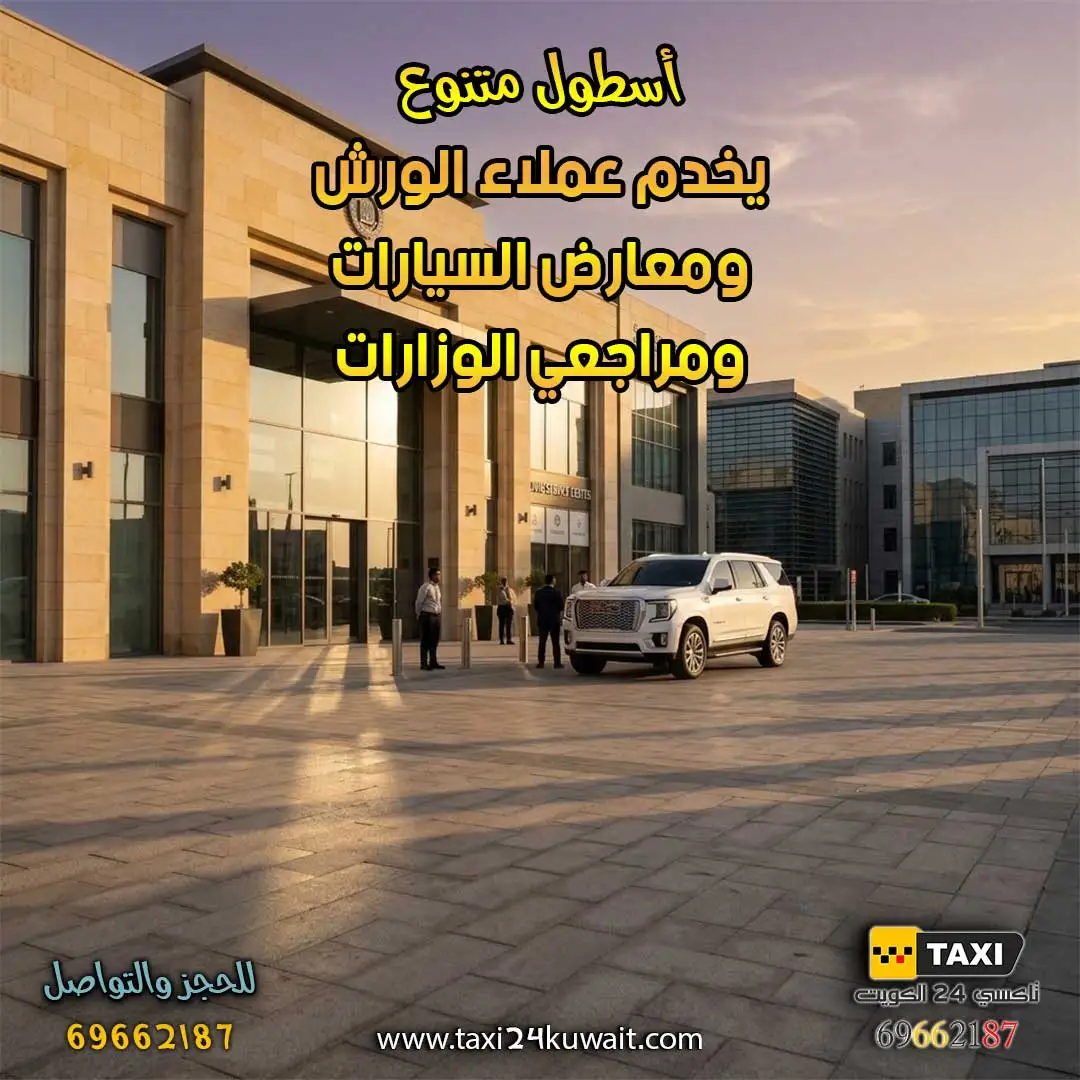 أسطول متنوع يخدم عملاء الورش ومعارض السيارات ومراجعي الوزارات