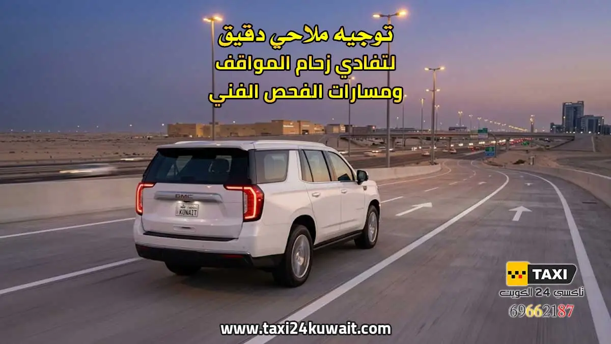 توجيه ملاحي دقيق لتفادي زحام المواقف ومسارات الفحص الفني