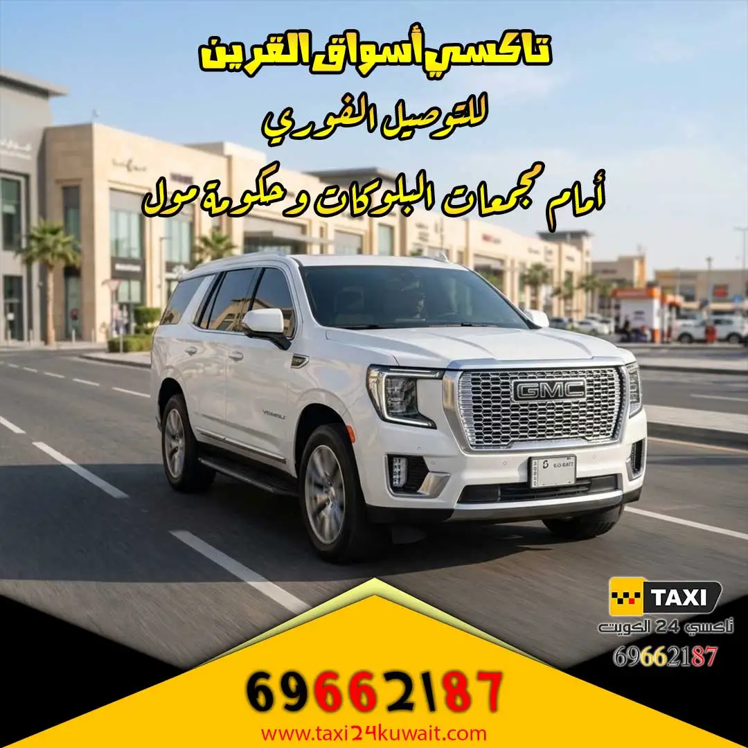 تاكسي أسواق القرين للتوصيل الفوري أمام مجمعات البلوكات وحكومة مول