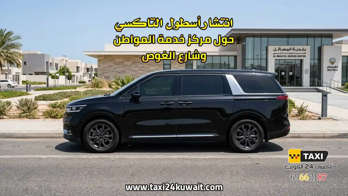 تاكسي الكويت انتشار أسطول التاكسي حول مركز خدمة المواطن وشارع الغوص