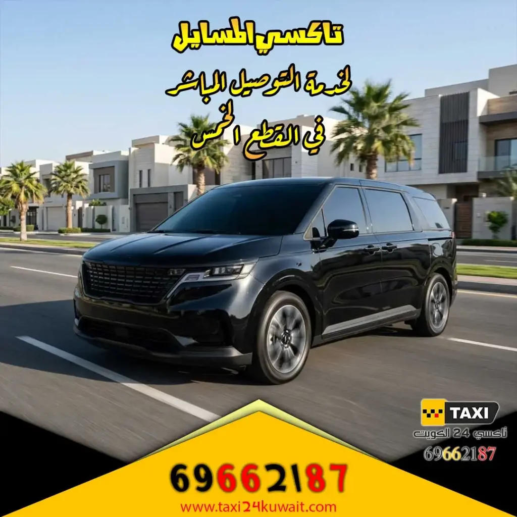 تاكسي المسايل لخدمة التوصيل المباشر في القطع الخمس