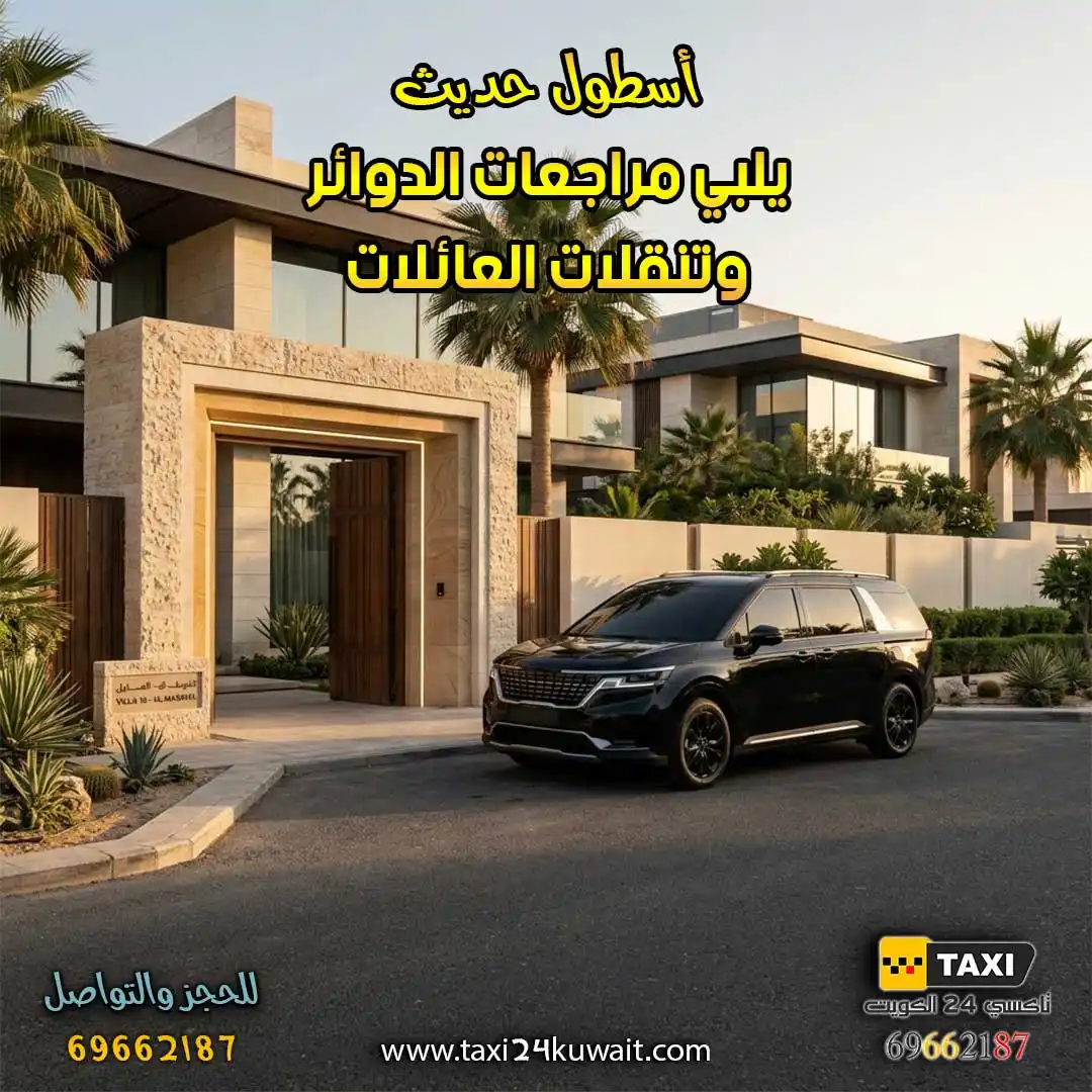 تاكسي الكويت أسطول حديث يلبي مراجعات الدوائر وتنقلات العائلات
