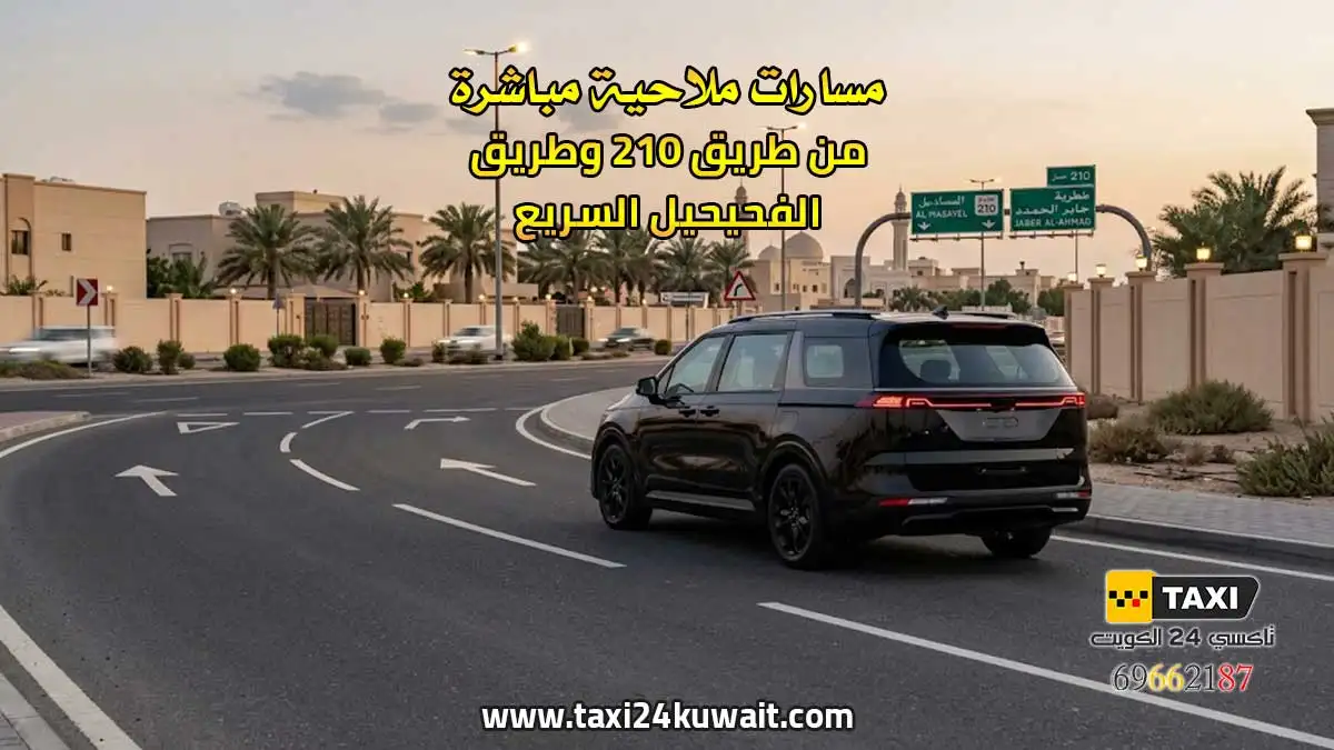 تاكسي الكويت مسارات ملاحية مباشرة من طريق 210 وطريق الفحيحيل السريع