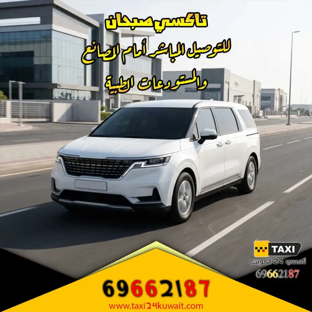 تاكسي صبحان للتوصيل المباشر أمام المصانع والمستودعات الطبية
