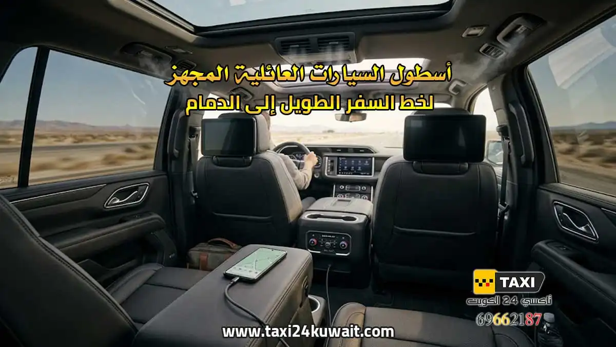 أسطول السيارات العائلية المجهز لخط السفر الطويل إلى الدمام