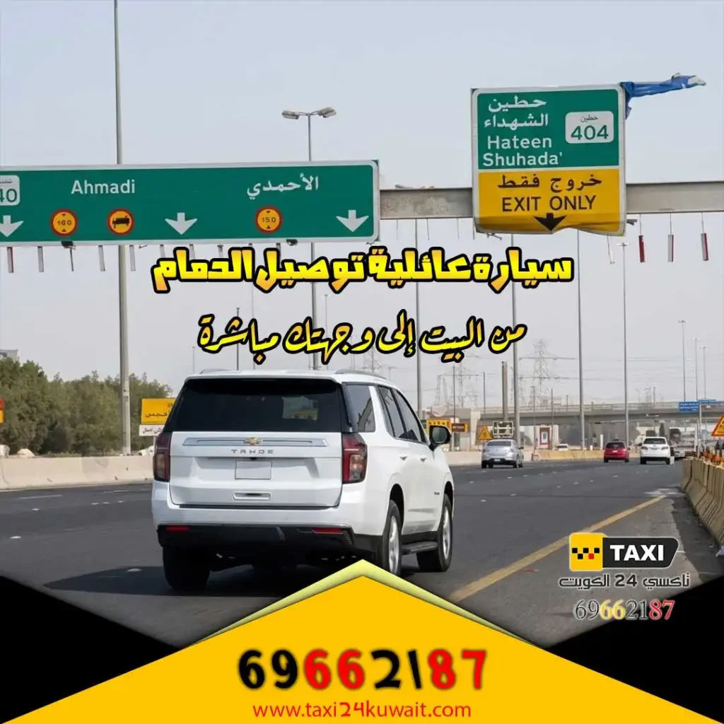 سيارة عائلية توصيل الدمام من البيت إلى وجهتك مباشرة