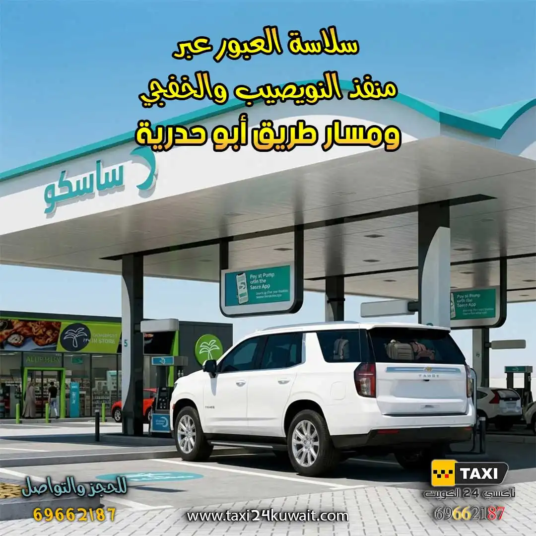 سلاسة العبور عبر منفذ النويصيب والخفجي ومسار طريق أبو حدرية