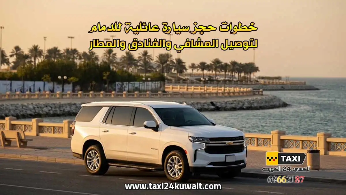 خطوات حجز سيارة عائلية للدمام لتوصيل المشافي والفنادق والمطار