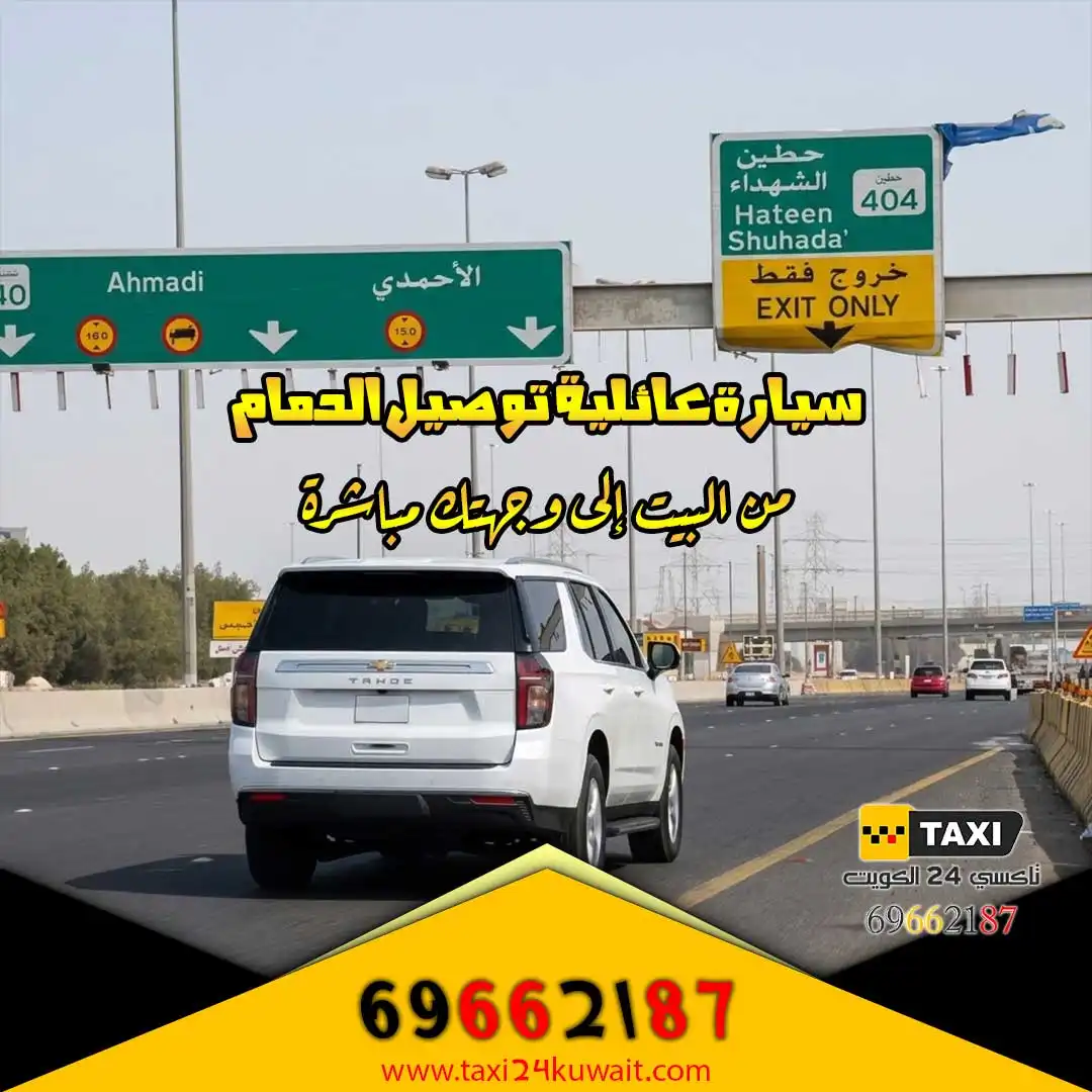 سيارة عائلية توصيل الدمام من البيت إلى وجهتك مباشرة