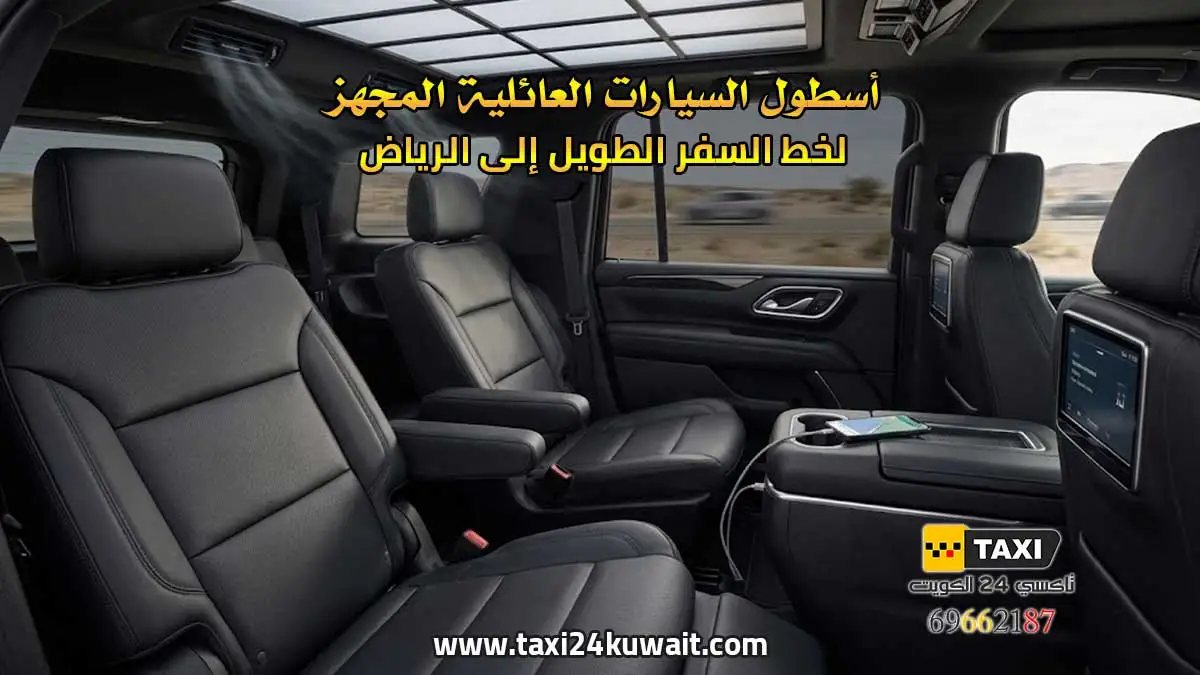 تاكسي الكويت أسطول السيارات العائلية المجهز لخط السفر الطويل إلى الرياض