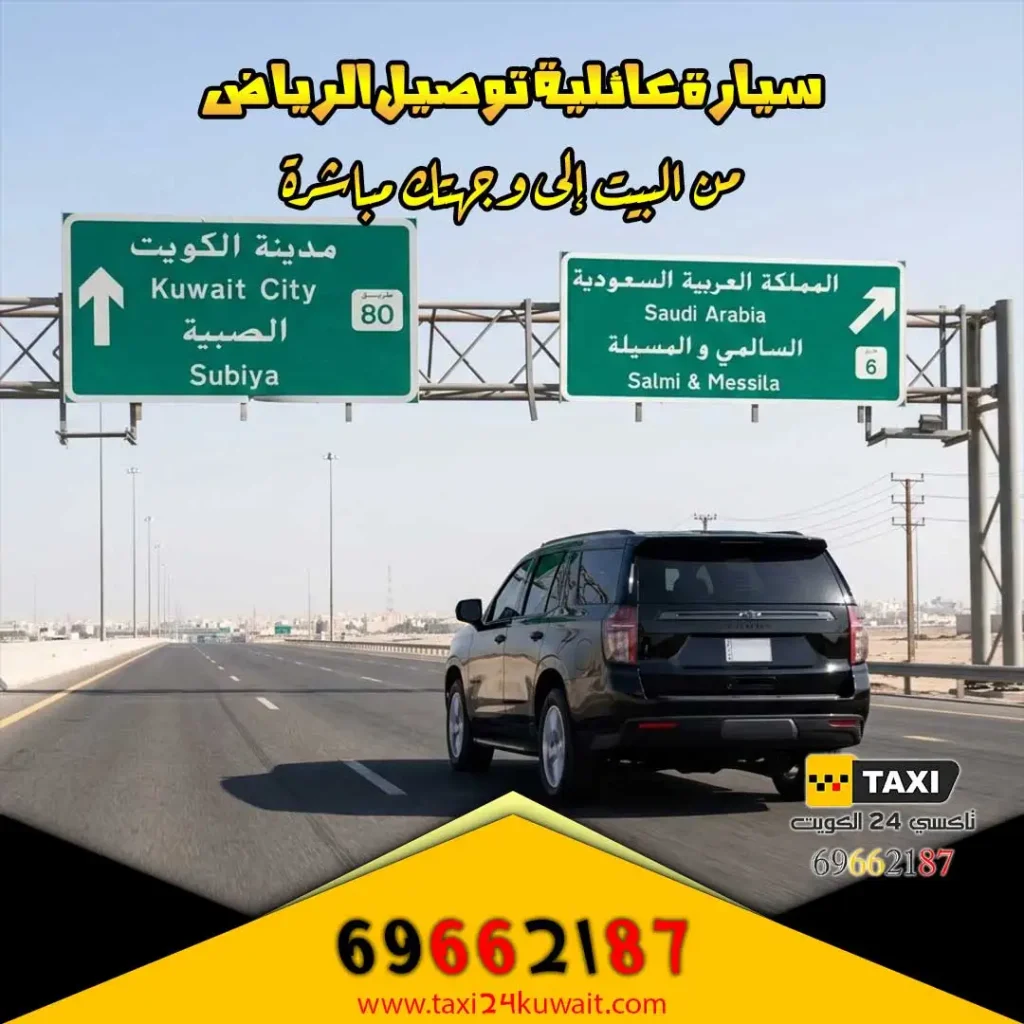 سيارة عائلية توصيل الرياض من البيت إلى وجهتك مباشرة
