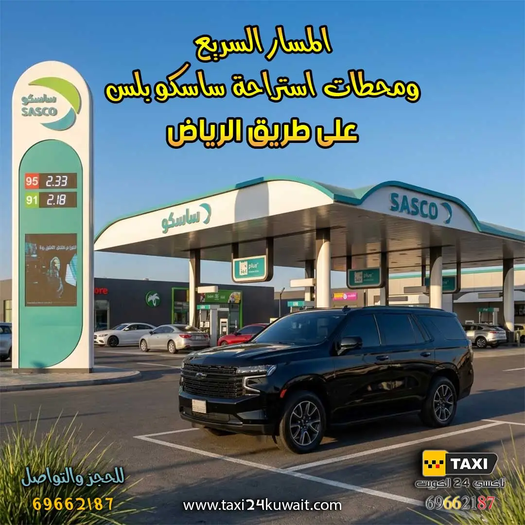 تاكسي الكويت المسار السريع ومحطات استراحة ساسكو بلس على طريق الرياض