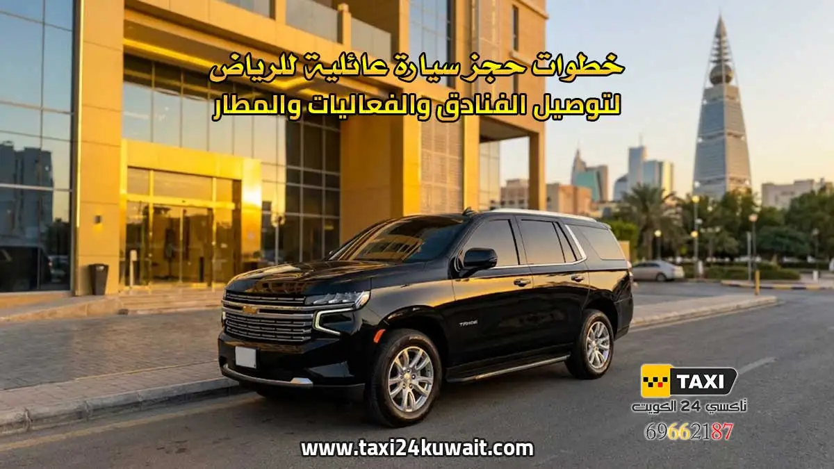 تاكسي الكويت خطوات حجز سيارة عائلية للرياض لتوصيل الفنادق والفعاليات والمطار