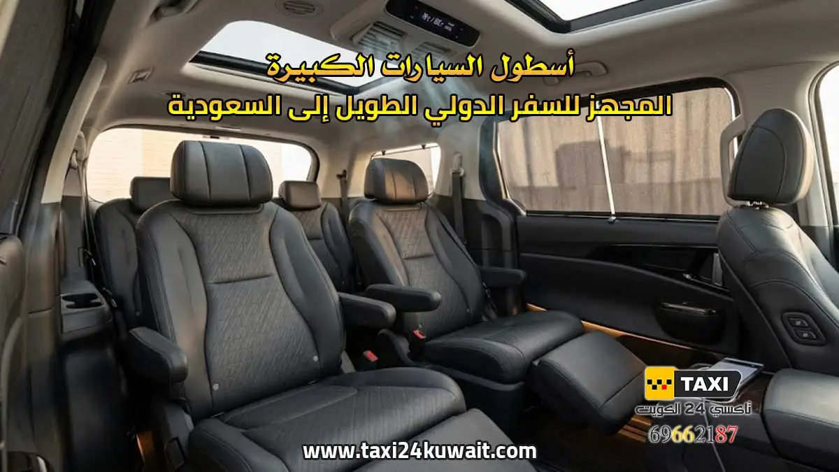 أسطول السيارات الكبيرة المجهز للسفر الدولي الطويل إلى السعودية