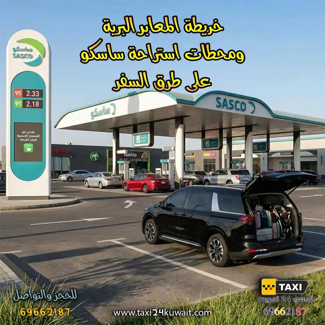 خريطة المعابر البرية ومحطات استراحة ساسكو على طرق السفر