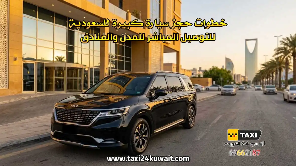 خطوات حجز سيارة كبيرة للسعودية للتوصيل المباشر للمدن والفنادق