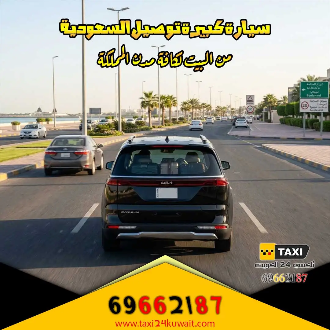 سيارة كبيرة توصيل السعودية من البيت لكافة مدن المملكة