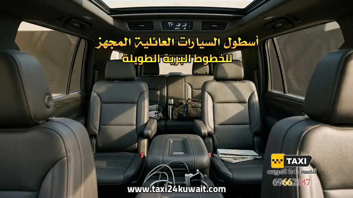 تاكسي الكويت أسطول السيارات العائلية المجهز للخطوط البرية الطويلة