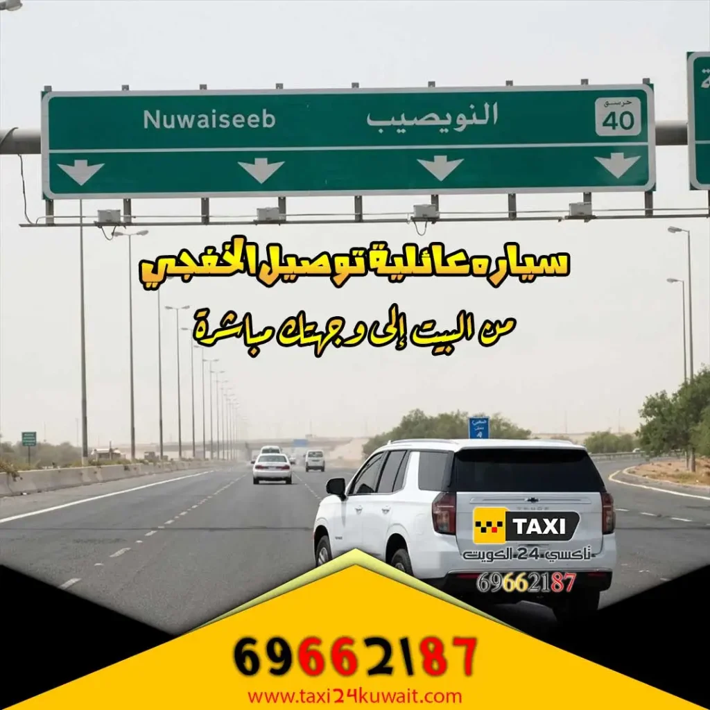 سياره عائلية توصيل الخفجي من البيت إلى وجهتك مباشرة
