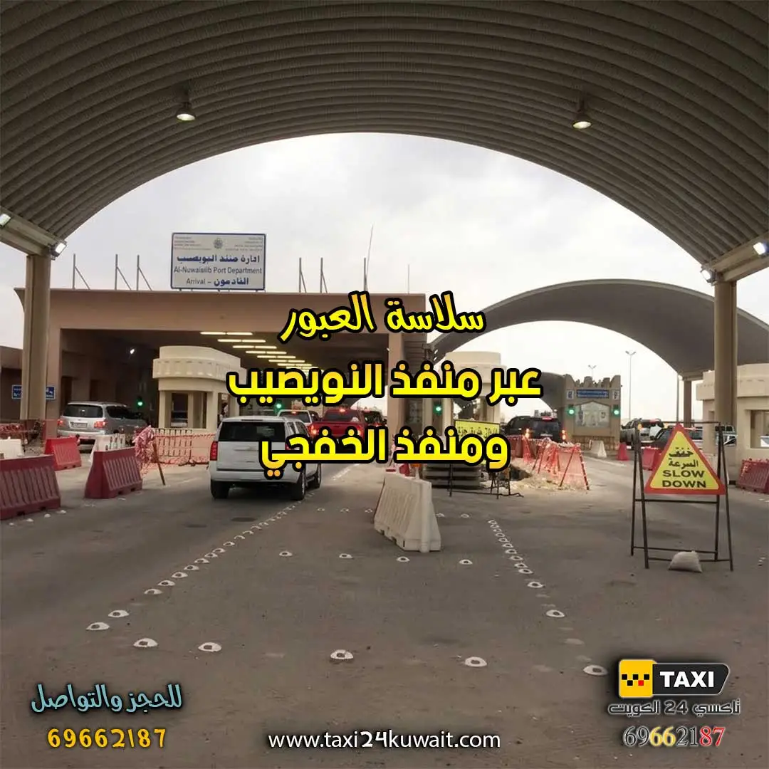 تاكسي الكويت سلاسة العبور عبر منفذ النويصيب ومنفذ الخفجي