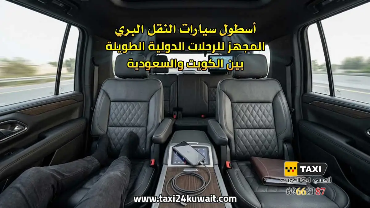 تاكسي الكويت أسطول سيارات النقل البري المجهز للرحلات الدولية الطويلة بين الكويت والسعودية