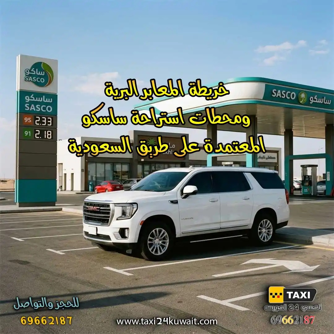 تاكسي الكويت خريطة المعابر البرية ومحطات استراحة ساسكو المعتمدة على طريق السعودية