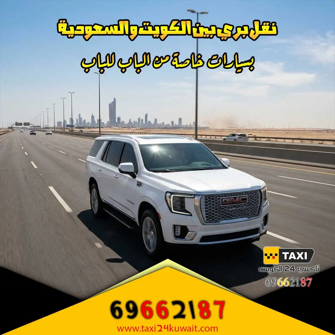 نقل بري بين الكويت والسعودية بسيارات خاصة من الباب للباب