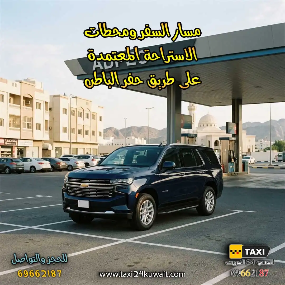 تاكسي الكويت مسار السفر ومحطات الاستراحة المعتمدة على طريق حفر الباطن