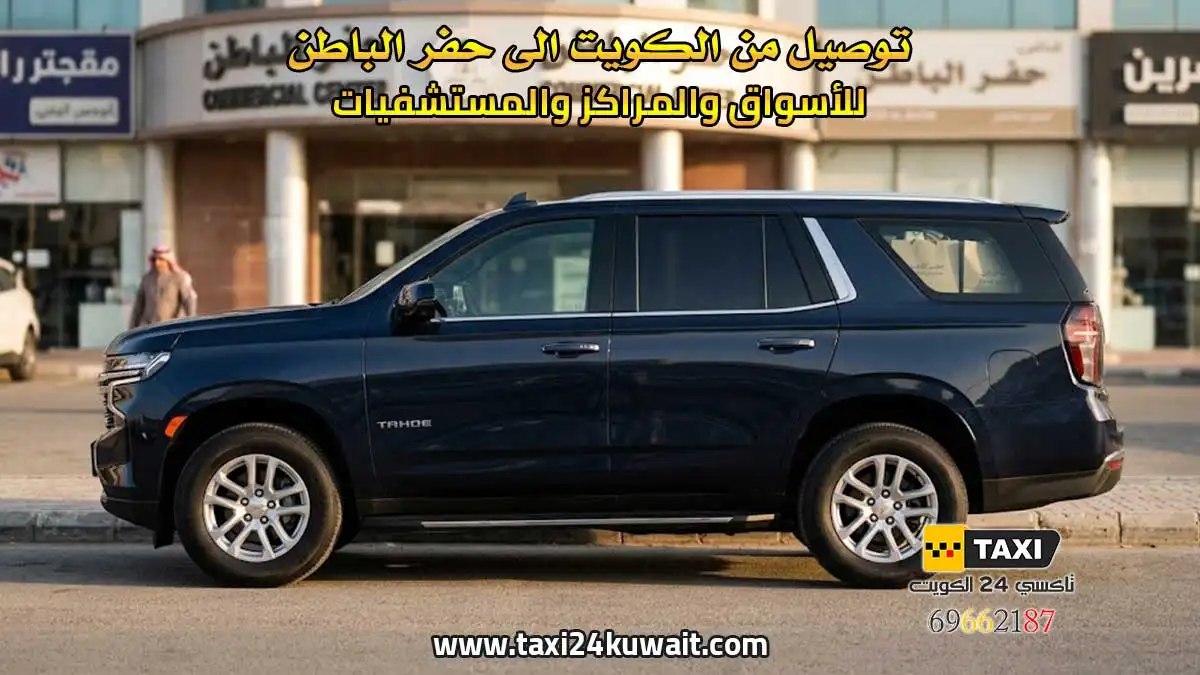 تاكسي الكويت توصيل من الكويت الى حفر الباطن للأسواق والمراكز والمستشفيات