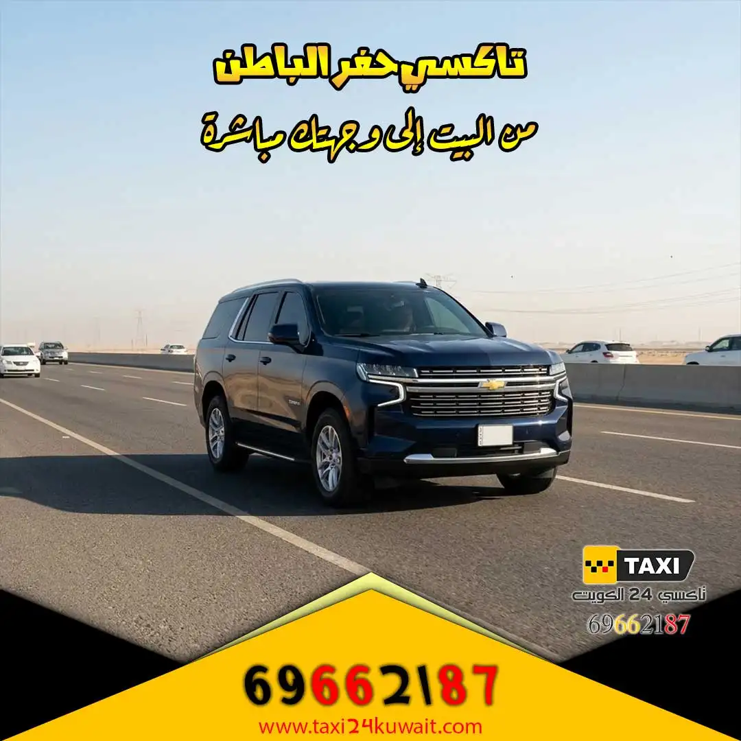 تاكسي حفر الباطن من البيت إلى وجهتك مباشرة