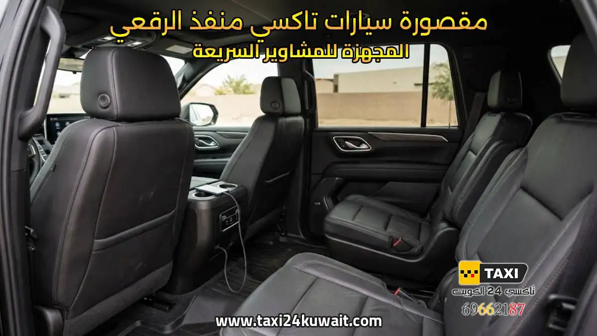 تاكسي الكويت مقصورة سيارات تاكسي منفذ الرقعي المجهزة للمشاوير السريعة
