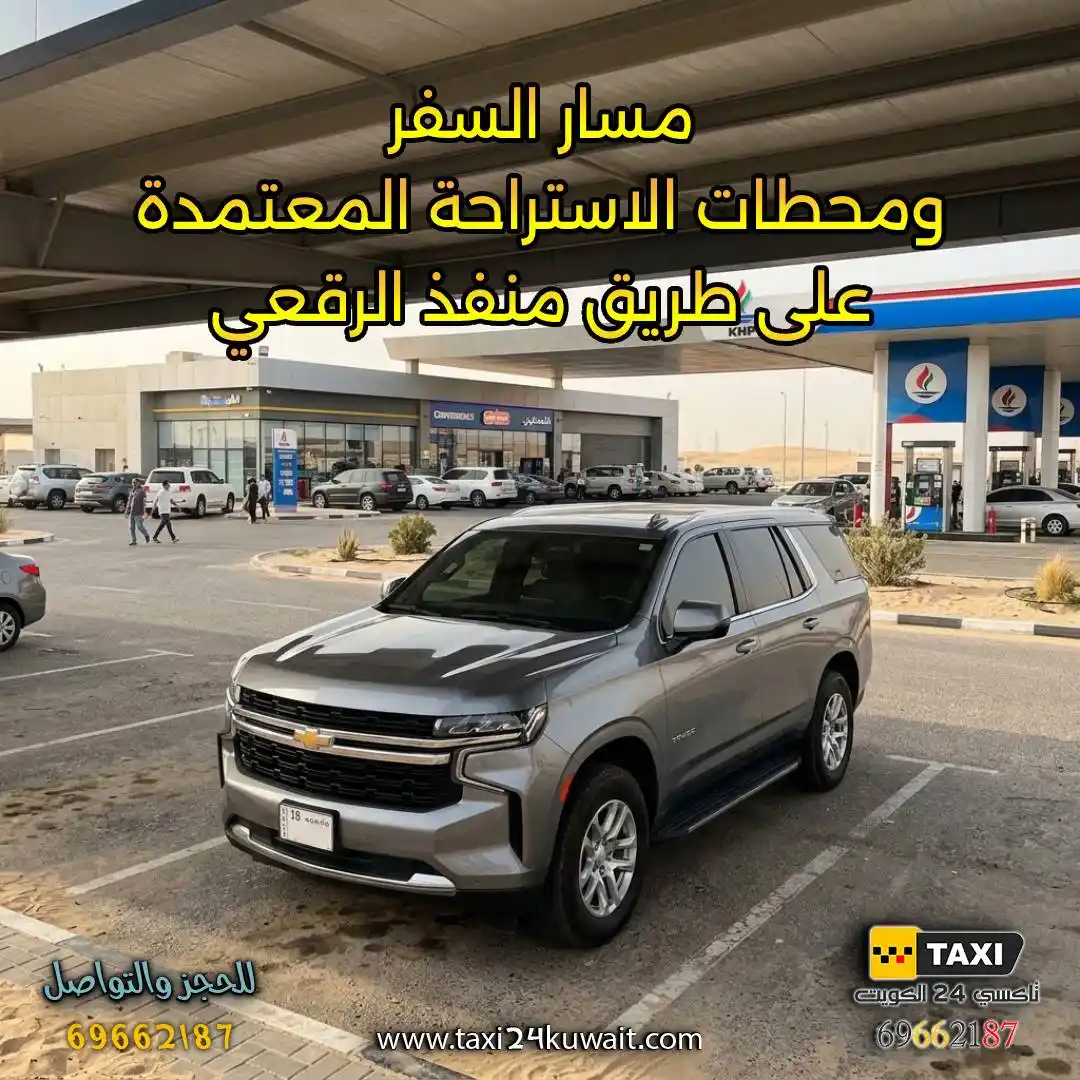 تاكسي الكويت مسار السفر ومحطات الاستراحة المعتمدة على طريق منفذ الرقعي