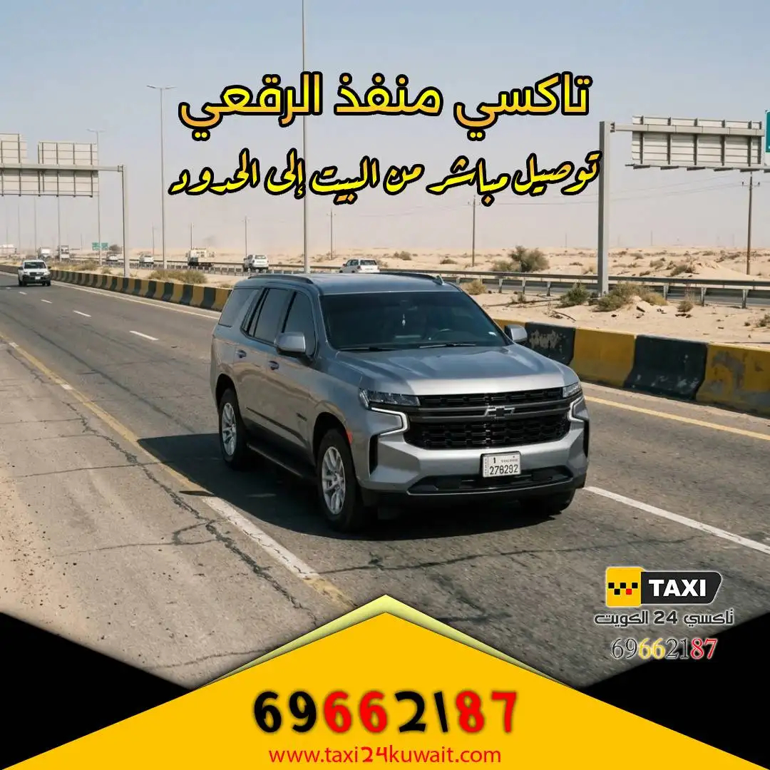 تاكسي منفذ الرقعي توصيل مباشر من البيت إلى الحدود